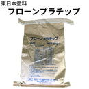 フローンプラチップ（フローン防滑用骨材）＜2kg＞（東日本塗料）