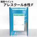 アレスクール水性F（フッ素）＜15kg＞（関西ペイント）
