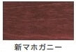 水性ステイン+＜100ml/300ml＞（カンペハピオ）