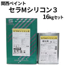 セラMシリコンⅢ（普通硬化剤）＜16kgセット＞（関西ペイント）