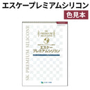◆エスケープレミアムシリコン 色見本帳（エスケー化研）