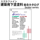 建築用下塗塗料 総合カタログ「Sealer series」（スズカファイン）