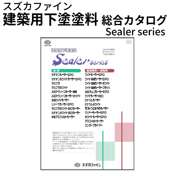 建築用下塗塗料 総合カタログ「Sealer series」（スズカファイン）