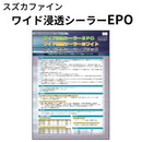 ワイド浸透シーラーEPO＜14kgセット＞ （スズカファイン）