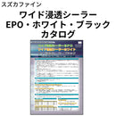 ワイド浸透シーラーEPO、ワイド浸透シーラーホワイト、ワイド浸透シーラーブラック カタログ （スズカファイン）