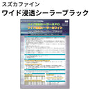 ワイド浸透シーラーブラック＜16kgセット＞ （スズカファイン）