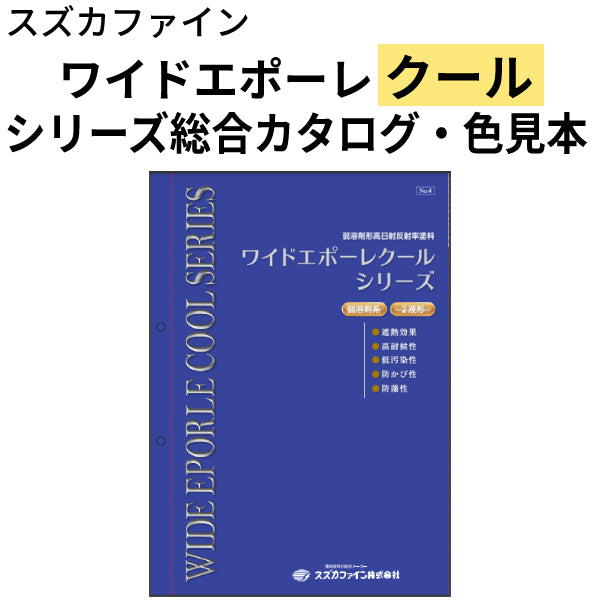 ワイドエポーレクールシリーズ 総合カタログ・色見本（スズカファイン）
