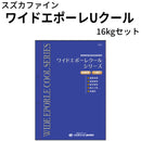 ワイドエポーレUクール＜16kgセット＞ （スズカファイン）