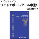 ワイドエポーレクール中塗り＜16kgセット＞ （スズカファイン）