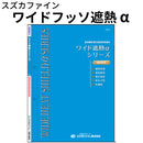 ワイドフッソ遮熱α＜16kgセット＞ （スズカファイン）