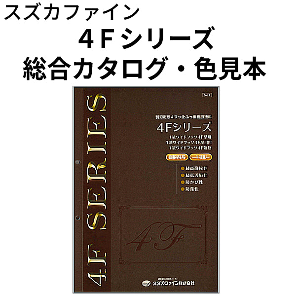 4Fシリーズ 総合カタログ・色見本 （スズカファイン）