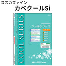 カベクールSi＜16kg＞（スズカファイン）