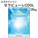 セラビューレCOOL＜16kg＞ （スズカファイン）