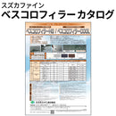 ベスコロフィラー カタログ （スズカファイン）
