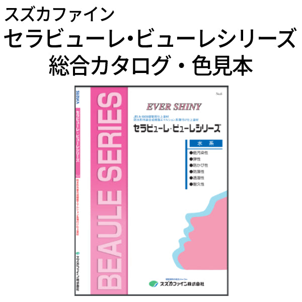 セラビューレ・ビューレシリーズ 総合カタログ・色見本 （スズカファイン）