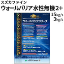 ウォールバリア水性無機2+＜3kgセット、15kgセット＞ （スズカファイン）