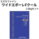 ワイドエポーレFクール＜2.8kgセット＞ （スズカファイン）