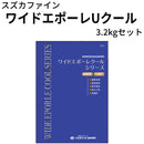 ワイドエポーレUクール＜3.2kgセット＞ （スズカファイン）