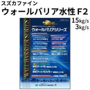 ウォールバリア水性F2＜つやあり 3kgセット、15kgセット＞（スズカファイン）