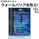 ウォールバリア水性Si＜つやあり 3kg、15kg＞ （スズカファイン）