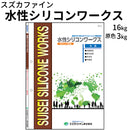 水性シリコンワークス＜つやあり 16kg 原色3kg＞（スズカファイン）
