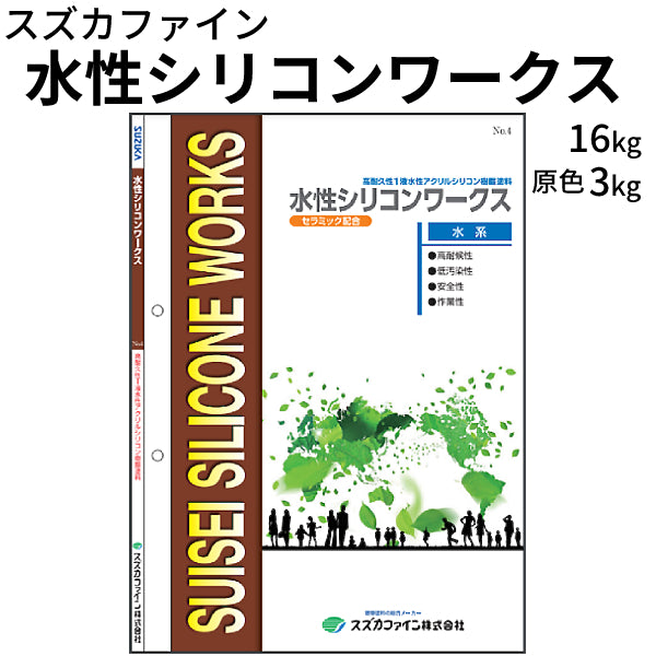 水性シリコンワークス <つやあり 16kg 原色3kg>（スズカファイン）