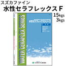 水性セラフレックスF＜つやあり 3kgセット、15kgセット＞（スズカファイン）