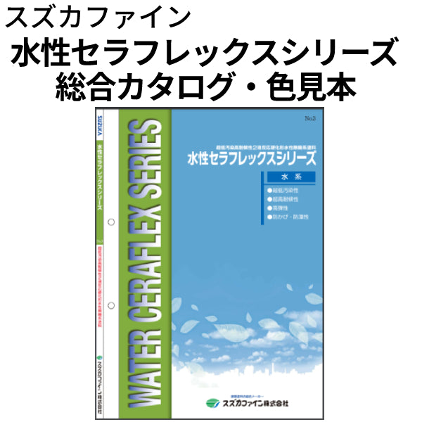 水性セラフレックスシリーズ 総合カタログ・色見本 （スズカファイン）