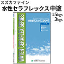 水性セラフレックス中塗＜3kgセット、15kgセット＞ （スズカファイン）