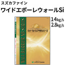 ワイドエポーレウォールSi＜つやあり 2.8kgセット、14kgセット＞（スズカファイン）