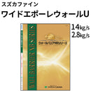 ワイドエポーレウォールU＜つやあり 2.8kgセット、14kgセット＞（スズカファイン）
