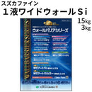 1液ワイドウォールSi つやあり＜3kg、15kg＞ （スズカファイン）