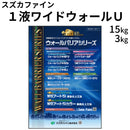 1液ワイドウォールU＜つやあり 3kg、15kg＞ （スズカファイン）