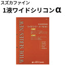 1液ワイドシリコンα＜つやあり 15kg＞ （スズカファイン）
