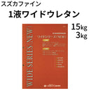 1液ワイドウレタン＜つやあり 15kg、3kg＞（スズカファイン）