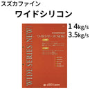 ワイドシリコン＜つやあり 3.5kgセット、14kgセット＞ （スズカファイン）