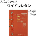 ワイドウレタン＜つやあり 3kgセット、15kgセット＞ （スズカファイン）