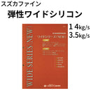 弾性ワイドシリコン＜つやあり 3.5kgセット、14kgセット＞（スズカファイン）