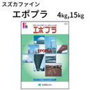 エポプラ＜4kg、15kg＞ （スズカファイン）
