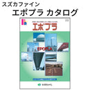 エポプラ カタログ （スズカファイン）