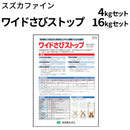 ワイドさびストップ＜4kgセット、16kgセット＞ （スズカファイン）