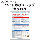 ワイドさびストップ カタログ （スズカファイン）