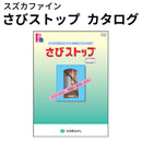 さびストップ カタログ （スズカファイン）