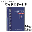 ワイドエポーレF つやあり＜2.8kgセット、14kgセット＞ （スズカファイン）