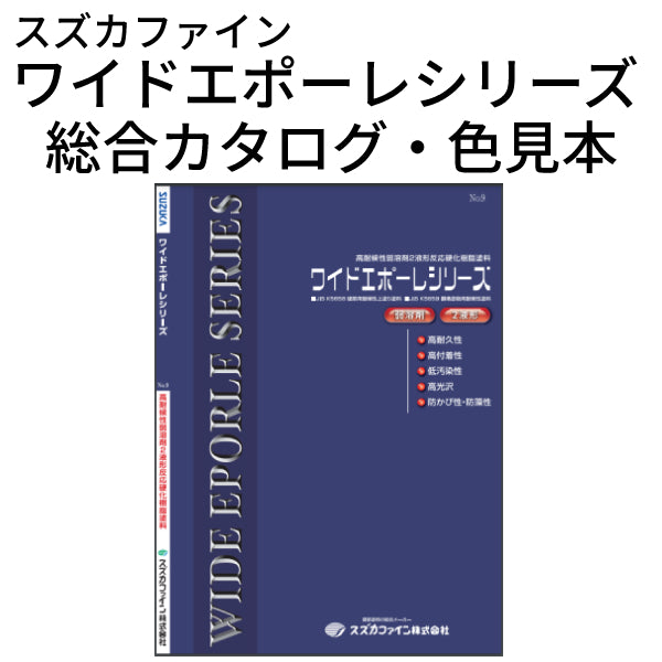 ワイドエポーレシリーズ 総合カタログ・色見本 （スズカファイン）