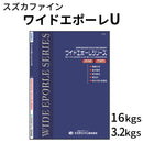 ワイドエポーレU つやあり＜3.2kgセット、16kgセット＞ （スズカファイン）