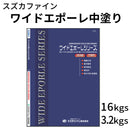 ワイドエポーレ中塗り＜3.2kgセット、16kgセット＞ （スズカファイン）