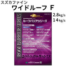 ワイドルーフF＜つやあり 2.8kgセット、14kgセット＞ （スズカファイン）