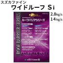 ワイドルーフSi＜つやあり/2.8kgセット、14kgセット＞ （スズカファイン）