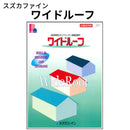 ワイドルーフ＜15kgセット＞ （スズカファイン）